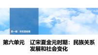 2025年中考历史总复习课件 06 第一编 第六单元 辽宋夏金元时期：民族关系发展和社会变化