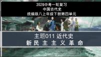 第11讲 新民主主义革命的开始【历史开讲啦】2025年中考历史一轮复习课件（统编版）