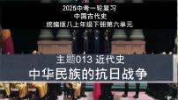 第13讲 中华民族的抗日战争【历史开讲啦】2025年中考历史一轮复习课件（统编版）