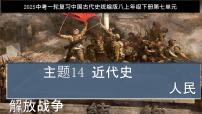 第14讲 人民解放战争【历史开讲啦】2025年中考历史一轮复习课件（统编版）