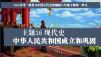 第16讲 中华人民共和国的成立和巩固【历史开讲啦】2025年中考历史一轮复习课件（统编版）
