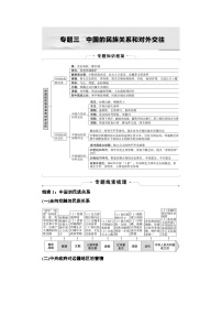 2025年中考历史总复习讲义 35 第二编 专题三 中国的民族关系和对外交往