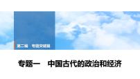2025年中考历史总复习课件 33 第二编 专题一 中国古代的政治和经济