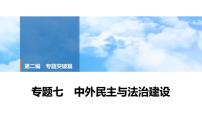 2025年中考历史总复习课件 39 第二编 专题七 中外民主与法治建设