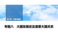 2025年中考历史总复习课件 40 第二编 专题八 大国发展史及重要大国关系