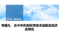 2025年中考历史总复习课件 41 第二编 专题九 古今中外的科学技术成就及经济全球化