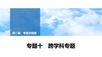 2025年中考历史总复习课件 42 第二编 专题十 跨学科专题