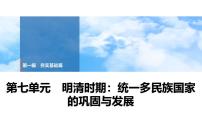 2025年中考历史总复习课件 07 第一编 第七单元 明清时期：统一多民族国家的巩固与发展