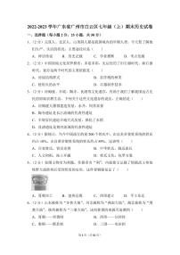 2022-2023学年广东省广州市白云区七年级（上）期末历史试卷