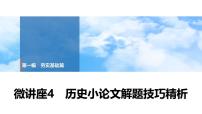 2025年春中考历史复习课件（泰安专用）29 第一编 微讲座4 历史小论文解题技巧精析