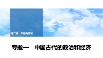 2025年春中考历史复习课件（泰安专用）30 第二编 专题一 中国古代的政治和经济
