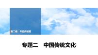 2025年春中考历史复习课件（泰安专用）31 第二编 专题二 中国传统文化