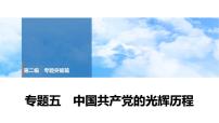 2025年春中考历史复习课件（泰安专用）34 第二编 专题五 中国共产党的光辉历程