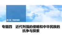 2025年春中考历史复习课件（泰安专用）33 第二编 专题四 近代列强的侵略和中华民族的抗争与探索