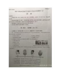 2025年陕西省商洛市商南县丹南三校中考二模历史试卷（中考模拟）
