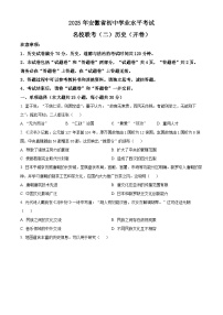 2025年安徽省淮南市中考二模历史试题（原卷版+解析版）（中考模拟）