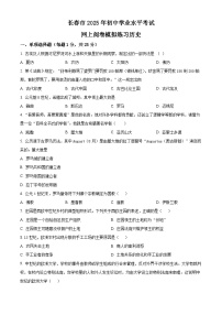 2025年吉林省长春市中考二模历史试题（原卷版+解析版）（中考模拟）