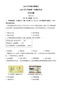 2025年江苏省无锡市梁溪区中考一模历史试题（原卷版+解析版）（中考模拟）