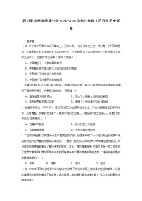 四川省达州市渠县中学2024—2025学年度八年级下学期3月月考历史试题（含答案）