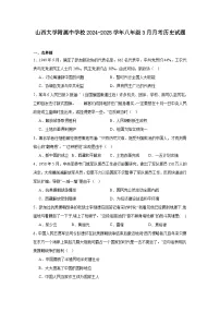 山西大学附属中学校2024—2025学年度八年级下学期3月月考历史试题（含答案）