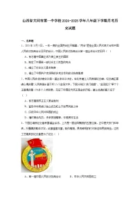 山西省大同市第一中学校2024—2025学年度八年级下学期第一次月考历史试题（含答案）