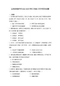 山西省实验中学2024—2025学年度八年级下学期3月月考历史试题（含答案）