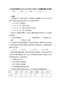 江苏省张家港市2024—2025学年度八年级下册3月月考历史试题（含答案）