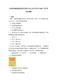 江苏省盐城市经济技术开发区22024—2025学年度八年级下学期3月月考历史试题（含答案）
