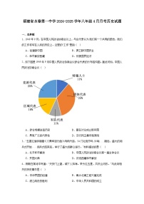 福建省永春第一中学2024—2025学年度八年级下学期4月月考历史试题（含答案）