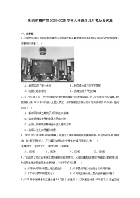陕西省榆林市2024—2025学年度八年级下学期3月月考历史试题（含答案）