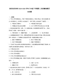 陕西省西安市2024—2025学年度八年级下学期第二次月考历史试题（含答案）