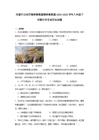 内蒙古自治区锡林郭勒盟锡林郭勒盟2024—2025学年度八年级下学期开学考试历史试题（含答案）