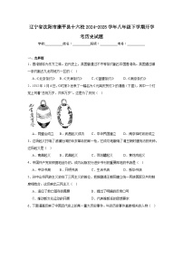 辽宁省沈阳市康平县十六校2024—2025学年度八年级下学期开学摸底考历史试题（含答案）