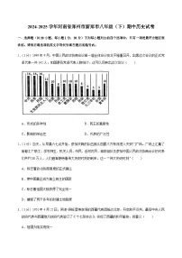 2024-2025学年河南省郑州市新郑市八年级（下）期中历史试卷