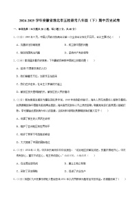 2024-2025学年安徽省淮北市五校联考八年级（下）期中历史试卷