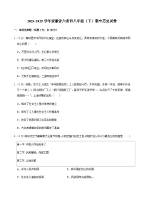 2024-2025学年安徽省六安市八年级（下）期中历史试卷
