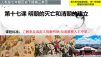 历史明朝的灭亡和清朝的建立一等奖ppt课件