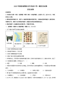 2025年陕西省商洛市丹凤县中考一模历史试题（原卷版+解析版）
