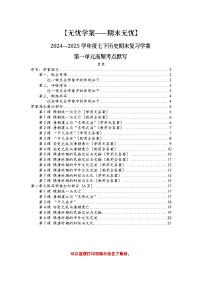 2024—2025学年度人教版（2024）初中历史七年级下册第一单元复习（学案含答案）