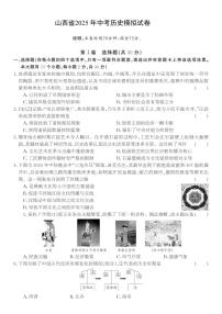 山西省2025年中考模拟历史试卷
