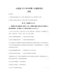 2025山西中考第一次模拟历史试卷含答案