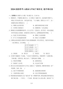2024-2025学年七年级历史下册期中模拟试卷（含答案）