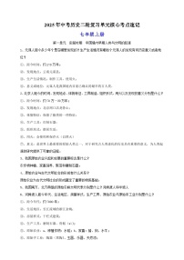 七年级上册-2025年中考历史二轮复习单元核心考点速记练习