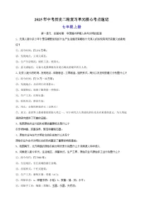 七年级上册-2025年中考历史二轮复习单元核心考点速记练习