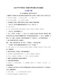 七年级下册-2025年中考历史二轮复习单元核心考点速记练习