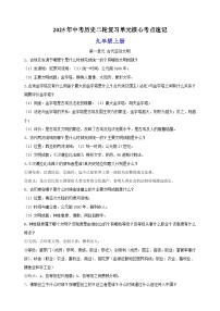 九年级上册-2025年中考历史二轮复习单元核心考点速记练习