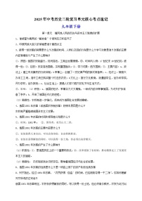 九年级下册-2025年中考历史二轮复习单元核心考点速记练习