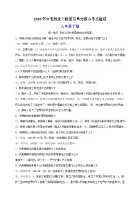 八年级下册-2025年中考历史二轮复习单元核心考点速记练习