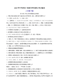 八年级下册-2025年中考历史二轮复习单元核心考点速记练习