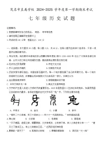 广东省茂名市直属学校2024-2025学年七年级上学期期末考试历史试题